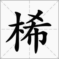 桸 意思|桸的意思，桸字的意思